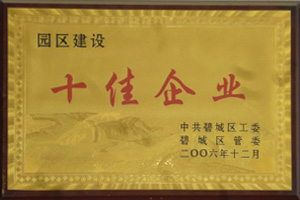 企業(yè)榮譽(yù)